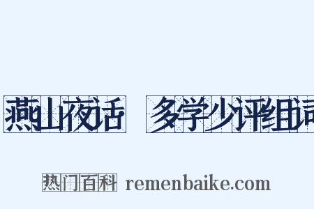 燕山夜话·多学少评组词是什么意思的图片